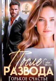 После развода. Горькое счастье
