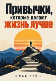 Привычки, которые делают жизнь лучше