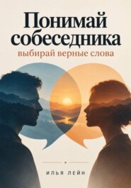 Понимай собеседника — выбирай верные слова