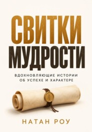 Свитки мудрости. Вдохновляющие истории об успехе и характере