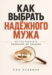 Как выбрать надёжного мужа. На что обратить внимание до свадьбы