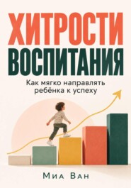 Хитрости воспитания. Как мягко направлять ребёнка к успеху