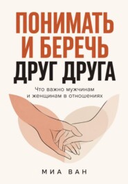 Понимать и беречь друг друга. Что важно мужчинам и женщинам в отношениях