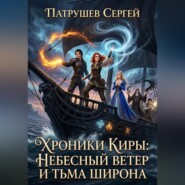Хроники Киры: Небесный ветер и Тьма Широна