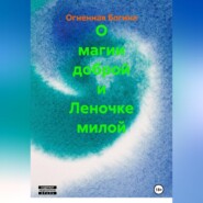 О магии доброй и Леночке милой