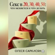 Секс в 20, 30, 40, 50: что меняется и что делать