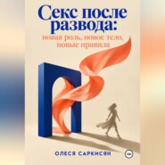 Секс после развода: новая роль, новое тело, новые правила