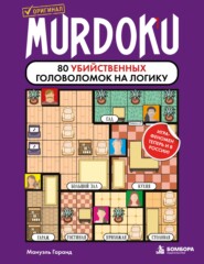 Murdoku. 80 убийственных головоломок на логику