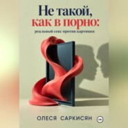 Не такой, как в порно: реальный секс против картинки
