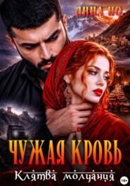 Чужая кровь. Клятва молчания
