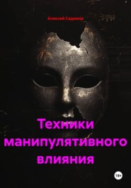Техники манипулятивного влияния