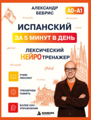 Испанский за 5 минут в день. Лексический нейротренажер