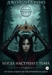 Когда наступает тьма