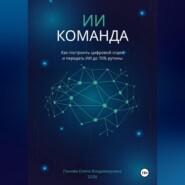 ИИ-Команда. Как построить цифровой отдел и передать ИИ до 70% рутины