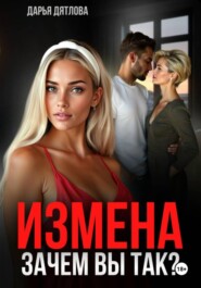 Измена, зачем вы так?