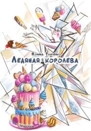Ледяная королева. Сахарные человечки