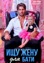 Ищу жену для бати