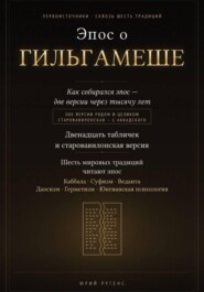 Эпос о Гильгамеше. Двенадцать табличек и старовавилонская версия