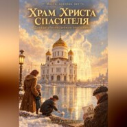 Храм Христа Спасителя