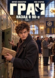 Грач. Назад в 90е Том 7