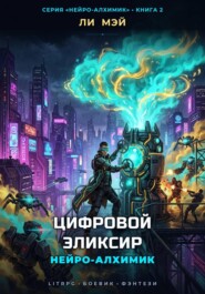 Нейро-Алхимик: Цифровой Эликсир