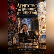 Агентство астральных путешествий