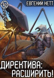 Директива: Расширить! [7]