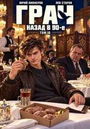 Грач. Назад в 90е Том 10