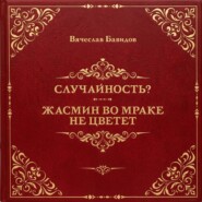 Случайность? Жасмин во мраке не цветет