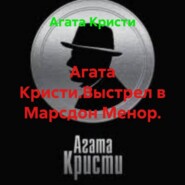 Агата Кристи.Выстрел в Марсдон Менор.
