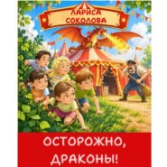 Осторожно, Драконы!