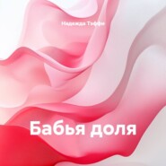 Бабья доля