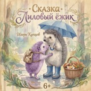 Лиловый ёжик