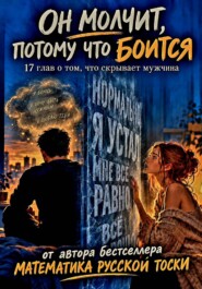 Он молчит потому что боится