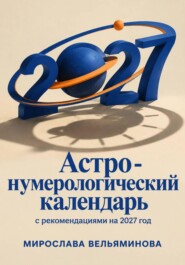 Астро-нумерологический календарь с рекомендациями на 2027 год