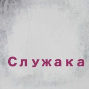 Служака