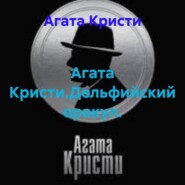 Агата Кристи.Дельфийский оракул.