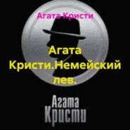 Агата Кристи.Немейский лев.