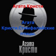 Агата Кристи.Стимфалийские птицы.