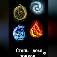 Степь - дело тонкое