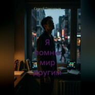 Я помню мир другим
