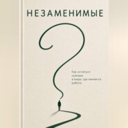 Незаменимые. Как преуспеть в эпоху ИИ