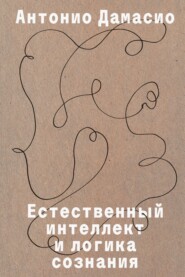 Естественный интеллект и логика сознания