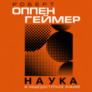 Наука и общедоступное знание