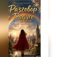 Разговор о Радуге