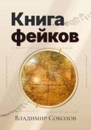 Книга фейков