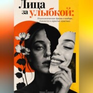 Лица за улыбкой: Психологические драмы о выборе, близости и скрытых чувствах