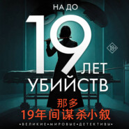 19 лет убийств