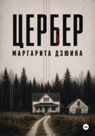 Цербер