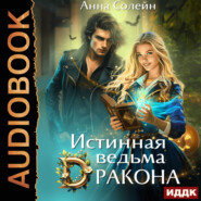 Истинная ведьма дракона